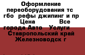 Оформление переоборудования тс (гбо, рефы,джипинг и пр.) › Цена ­ 8 000 - Все города Авто » Услуги   . Ставропольский край,Железноводск г.